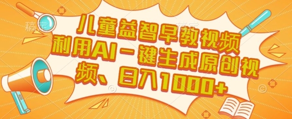 儿童益智早教视频，这个赛道挣翻了，利用AI一键生成原创视频，日入1k+【揭秘】-易知付