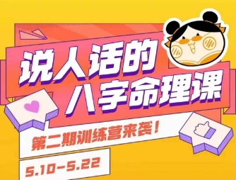 说人话的八字命理课程，简单易学，小白轻松学习并且掌握扎实的八字基础-易知付