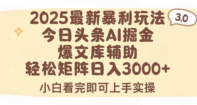 2025年今日头条最新暴利玩法3.0，一键生成爆款，轻松实现矩阵日入3000+-易知付