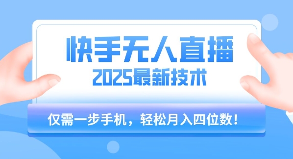 【快手无人直播】2025年最新玩法，只需一部手机，轻松月入四位数【揭秘】-易知付
