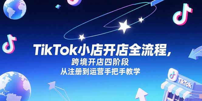 TikTok小店开店全流程，跨境开店四阶段，从注册到运营手把手教学-易知付