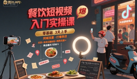 餐饮短视频入门实操课，引爆同城流量，打爆单店-易知付