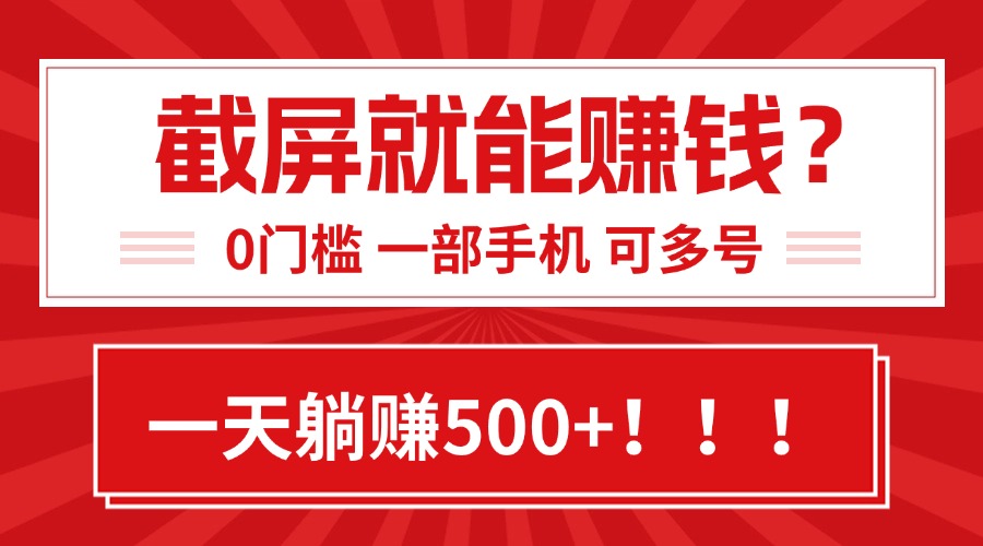 靠截屏日赚500+，0门槛有手就行，简单到离谱的小白副业项目!-易知付