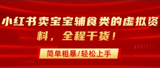 小红书卖宝宝辅食类的虚拟资料，从引流到私域变现，全程干货，简单粗暴，轻松上手-易知付