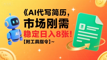 AI代写简历，市场刚需，一单一结，稳定日入8张!【附工具指令】-易知付