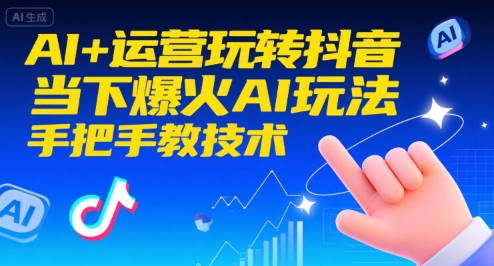 AI+运营玩转抖音，当下爆火AI玩法，手把手教技术-易知付