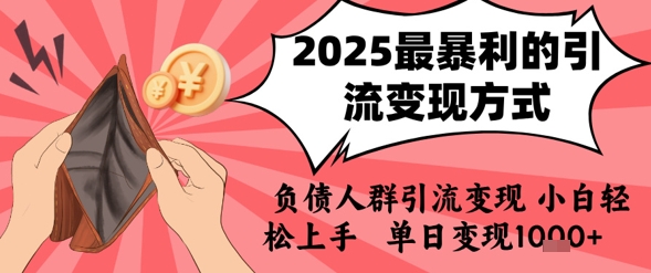2025年最暴利的引流变现方式，负债人群引流变现，小白轻松上手，日入1k-易知付