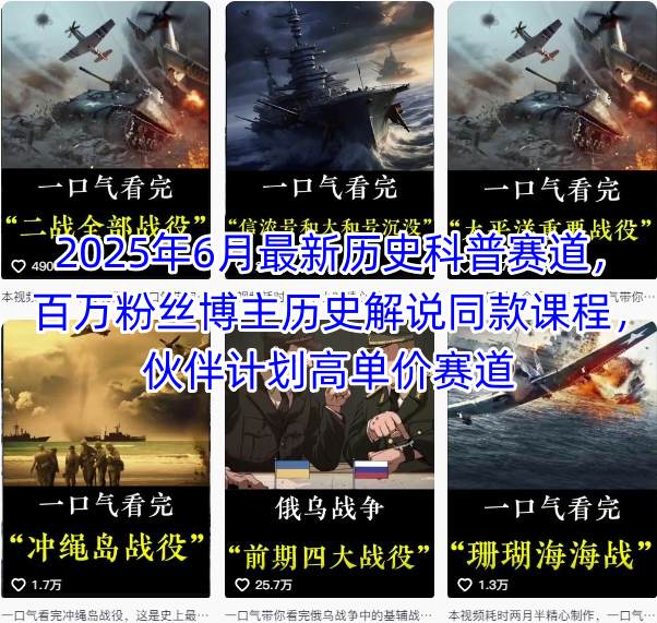2025年6月最新历史科普赛道，百万粉丝博主历史解说同款课程，伙伴计划高单价赛道-易知付