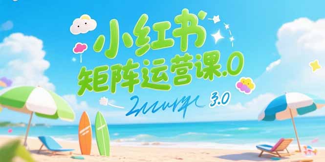 小红书矩阵运营课3.0：AI内容生产/伪原创技巧/批量产图/创业粉引流技术-易知付