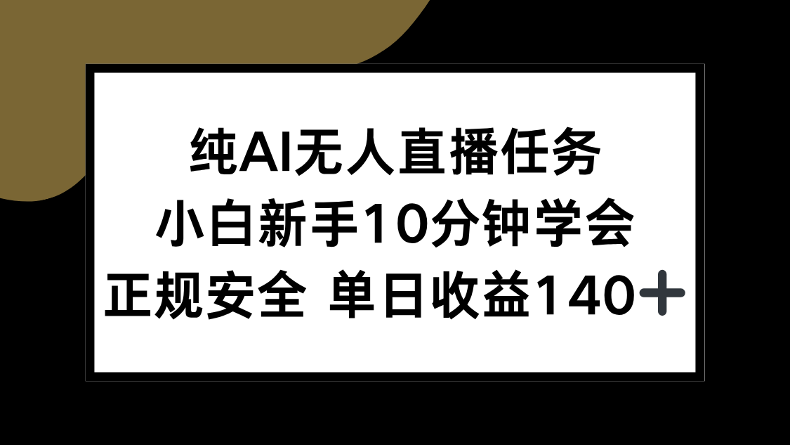 纯AI无人直播任务，小白新手10分钟学会 ，正规安全 单日收益140+-易知付