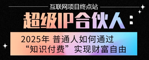 2025年普通人唯一能翻身的项目”：不做韭菜，做镰刀！零基础也能月挣10个w【揭秘】-易知付