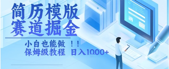 简历模版赛道掘金，小白也能做，保姆级教程，日入1k+【揭秘】-易知付