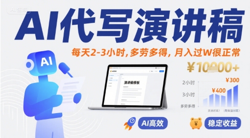 AI代写演讲稿，每天2-3小时，多劳多得，月入过W很正常-易知付