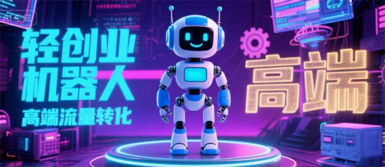 2025 独立玩家必看：机器人 IP 流量转化新玩法，N 粉变现高效路径揭秘-易知付