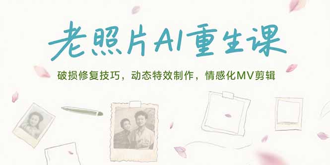 老照片AI重生课，破损修复技巧，动态特效制作，情感化MV剪辑-易知付