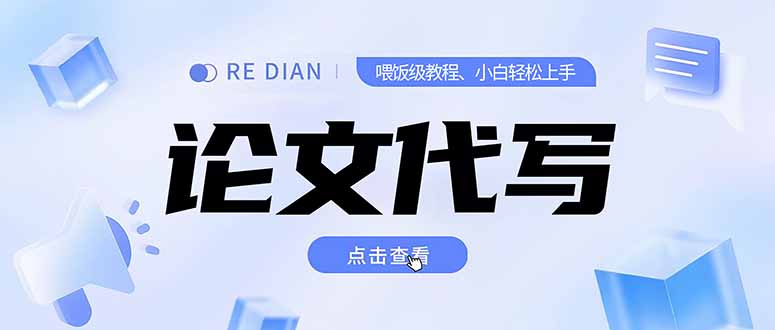 写作、论文代写喂饭级教程，精通后个人月入2-3w，自己开工作室上限更…-易知付