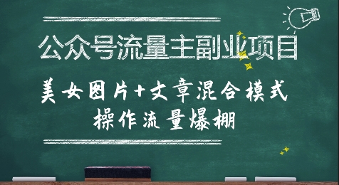 公众号流量主副业项目，美女图片+文章混合模式操作流量爆棚-易知付