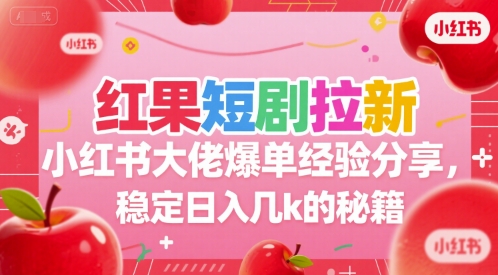 红果短剧拉新小红书大佬爆单经验分享，稳定日入几k的秘籍-易知付