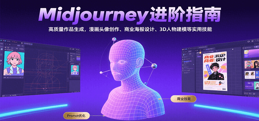 Midjourney进阶指南：高质量作品生成，漫画头像创作、商业海报设计、3D人物建模等-易知付