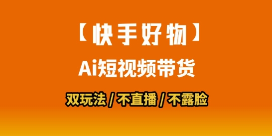 【快手好物】短视频带货，搬运拼接+数字人双玩法，操作简单，会玩手机就行-易知付