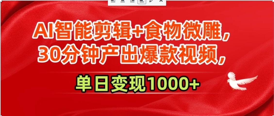 AI智能剪辑+食物微雕，30分钟产出爆款视频，单日变现1000+-易知付