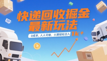 快递回收掘金最新玩法，0成本，人人可做，长期稳定的副业，轻松日入1k+【揭秘】-易知付