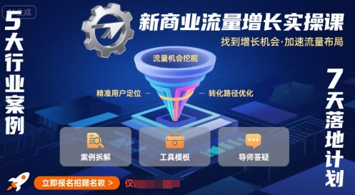 新商业流量增长实操课，找到增长机会，加速流量布局-易知付