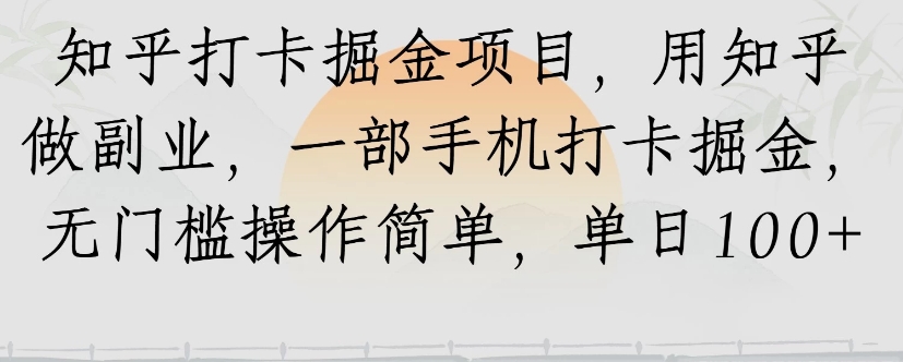 知乎打卡掘金项目，用知乎来做副业，一部手机打卡掘金，无门槛操作简单，单日100+-易知付