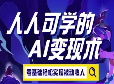人人可学的AI变现术，零基础轻松实现被动收入-易知付