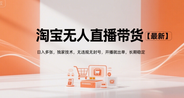 淘宝无人直播带货【最新】，日入多张，独家技术，无违规无封号，开播就出单，长期稳定【揭秘】-易知付