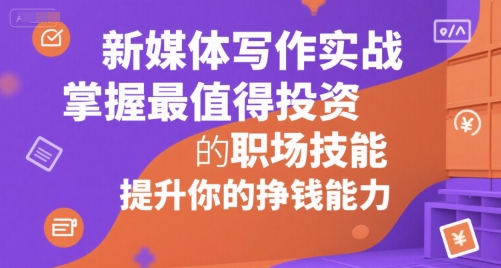 新媒体写作实战，学握最值得投资的职场技能，提升你的挣钱能力-易知付