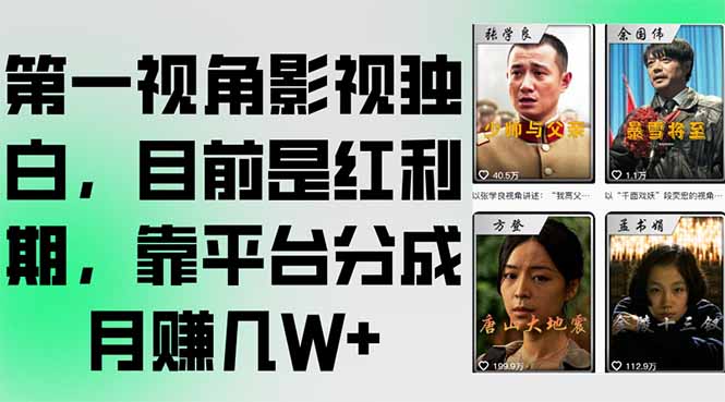第一视角影视独白，目前是红利期，靠平台分成月赚几W+-易知付