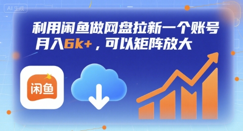 利用闲鱼做网盘拉新一个账号，月入6k+，可以矩阵放大-易知付