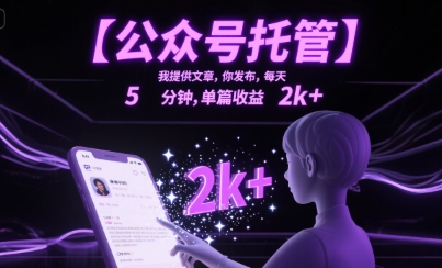 【公众号托管 】我提供文章，你发布，每天5分钟，单篇收益2k+【揭秘】-易知付