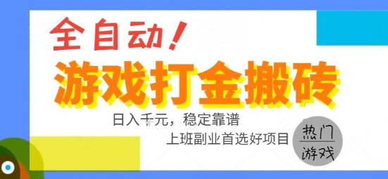 全自动游戏搬砖副业好项目，日入1k＋，长期稳定，操作简单有手就行【揭秘】-易知付