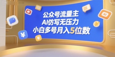 公众号流量主，AI仿写无压力，小白多号月入5位数-易知付
