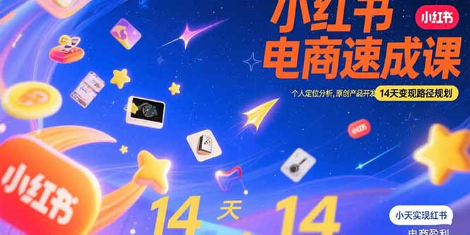 小红书虚拟电商速成课：个人定位分析，原创产品开发，14天变现路径规划-易知付