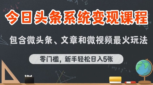 今日头条AI玩法系统课程，最新前沿变现玩法拆解，零门槛，新手轻松日入5张-易知付