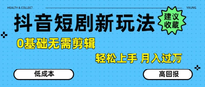 抖音短剧拉新新玩法，0基础无需剪辑，简单上手，轻松月入过W-易知付