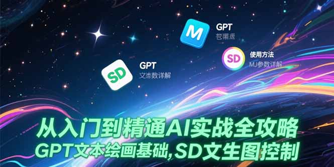 从入门到精通AI实战全攻略，GPT文本绘画基础，MJ参数详解，SD文生图控制-易知付