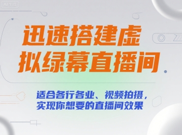 迅速搭建虚拟绿幕直播间，适合各行各业、视频拍摄，实现你想要的直播间效果-易知付