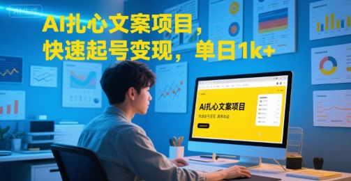 AI扎心文案项目，快速起号变现，单日1k+-易知付