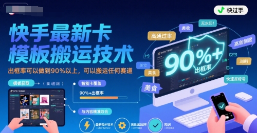 快手最新卡模板搬运技术，出框率可以做到90%以上，可以搬运任何赛道-易知付