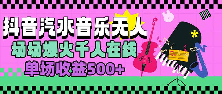 汽水音乐人无人直播，场场爆火千人在线，单场收益500+-易知付