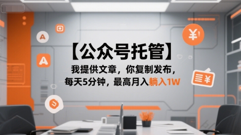 【公众号托管 】我提供文章，你复制发布，每天5分钟，最高月入躺入1W【揭秘】-易知付