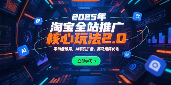 2025年淘宝全站推广核心玩法2.0：零销量破局，AI裂变扩量，赛马矩阵优化-易知付