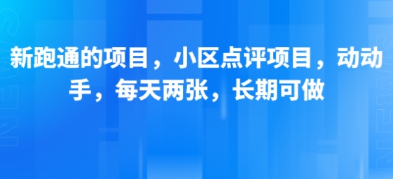 新跑通的项目，小区点评项目，动动手，每天两张，长期可做-易知付