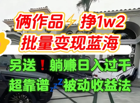 只靠2个作品点赞数量就挣1.2W，不导私域也能变现了【支持矩阵】汽水音乐门种草项目-易知付