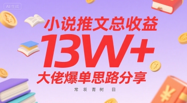 小说推文总收益13W+大佬爆单思路分享，常青树项目-易知付