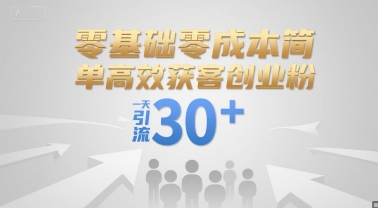 零基础零成本简单高效获客创业粉，一天引流30+-易知付